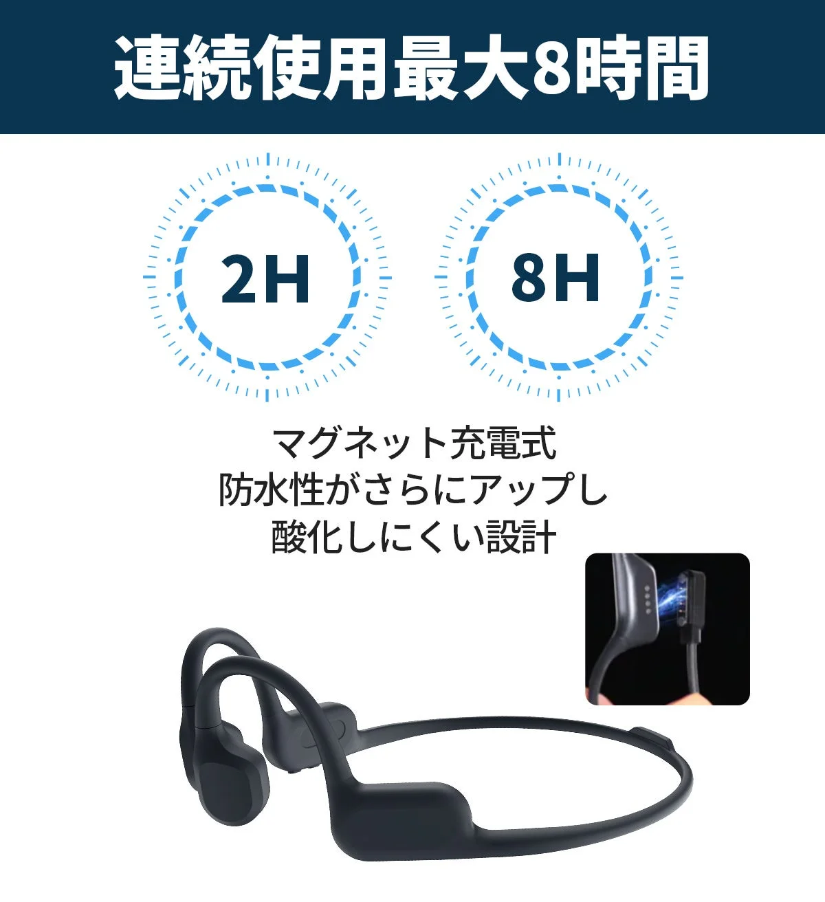 連続使用最大8時間 2H 8H マグネット充電式 防水性がさらにアップし 酸化しにくい設計