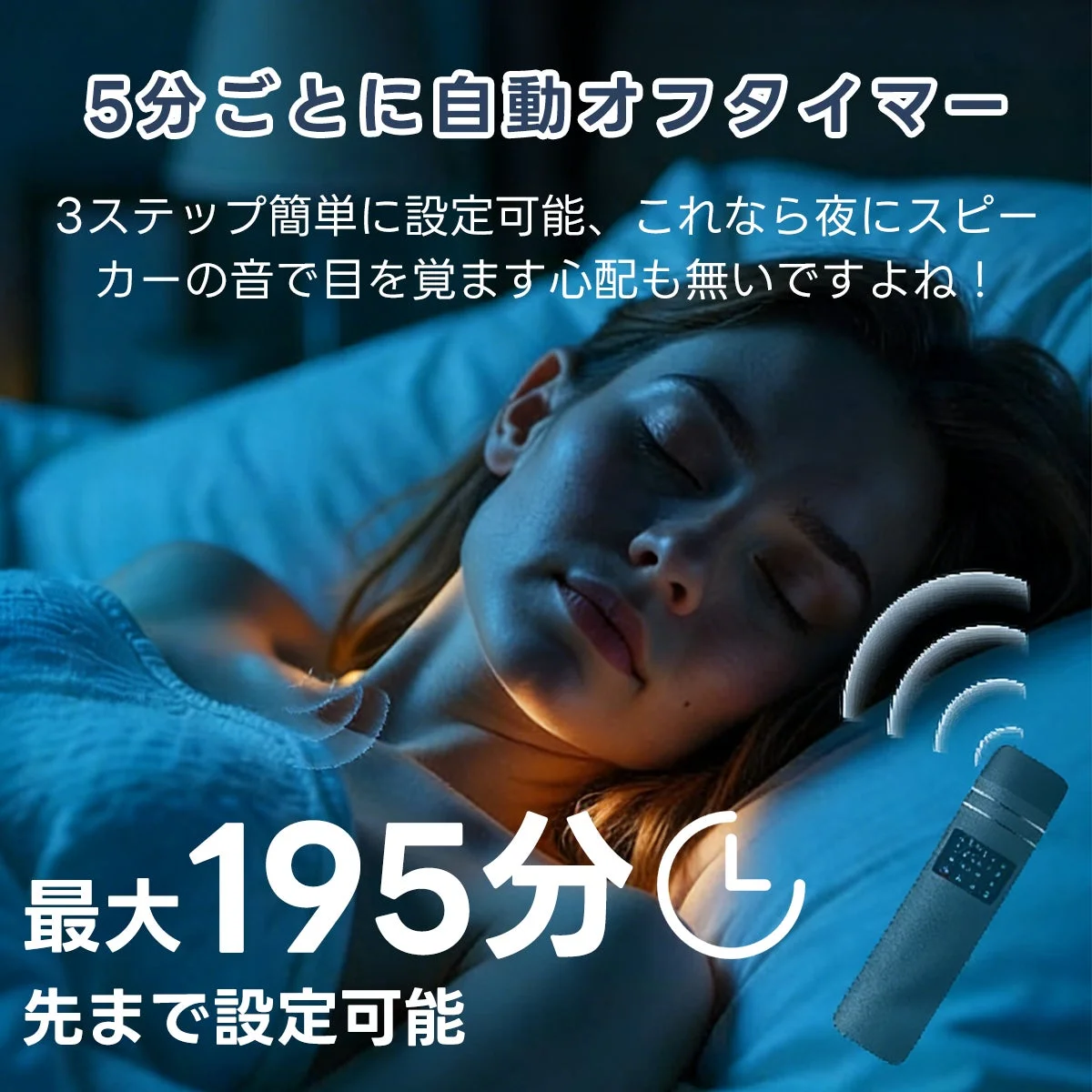 安らかな眠りをサポートする自動オフタイマー機能付きのデバイスを紹介しています。5分刻みで最大195分まで設定可能で、スピーカーの音で夜中に目覚める心配がないことを強調しています。
