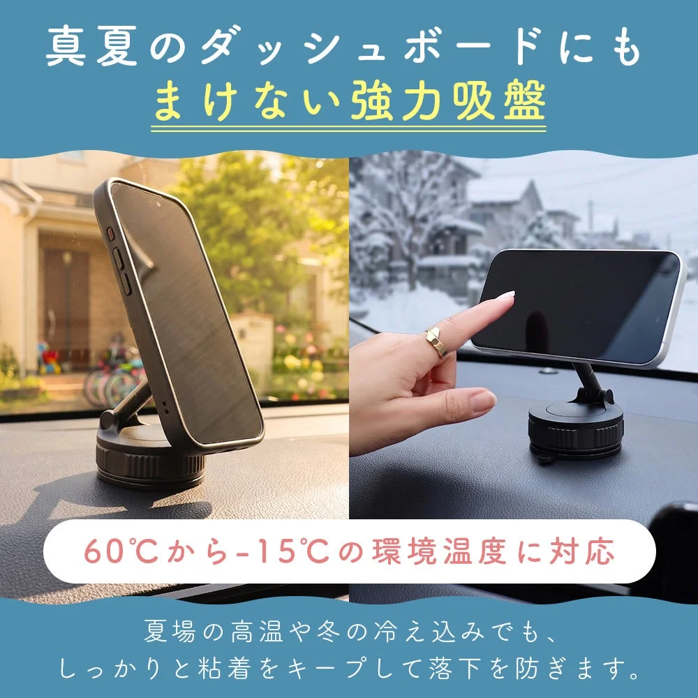 真夏のダッシュボードにもまけない強力吸盤60℃から-15℃の環境温度に対応夏場の高温や冬の冷え込みでも、しっかりと粘着をキープして落下を防ぎます。