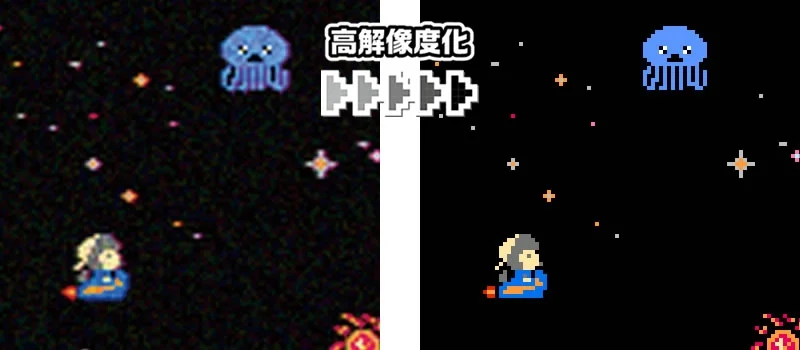 高解像度化の比較