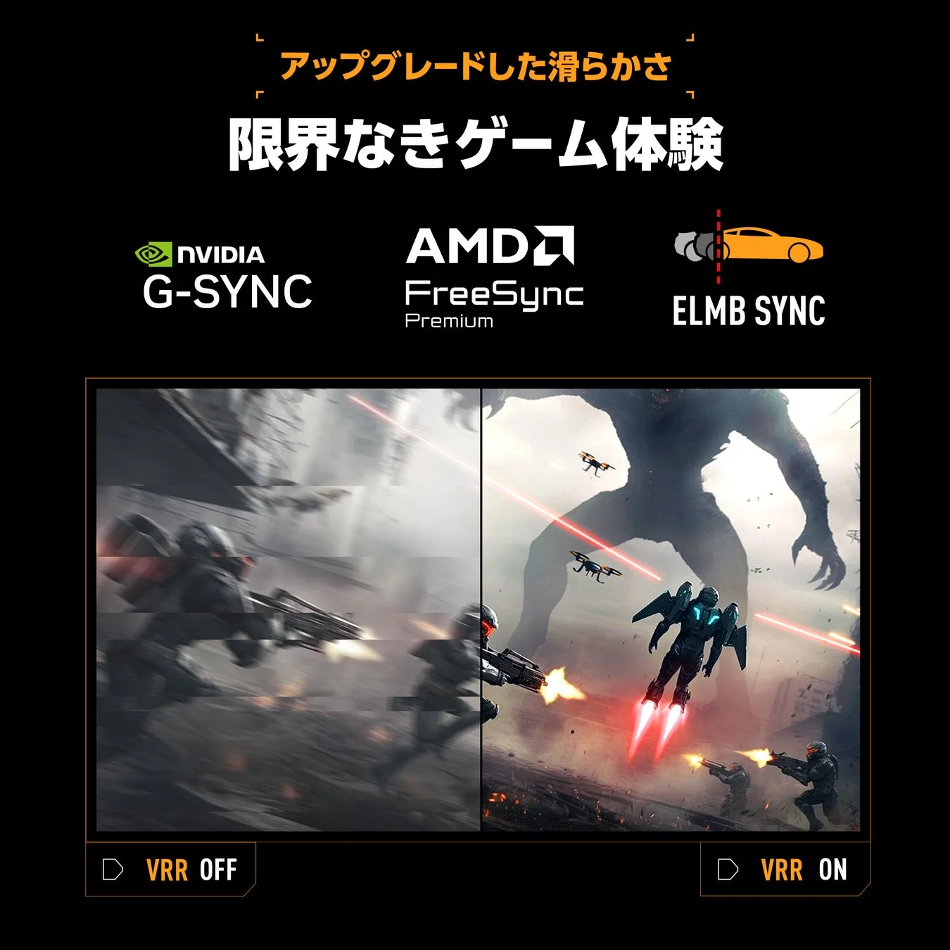 アップグレードされた滑らかさと限界なきゲーム体験を謳う画像。NVIDIA G-SYNC、AMD FreeSync Premium、ELMB SYNCといった同期技術が紹介されており、VRR(可変リフレッシュレート)のON/OFFによるゲーム画面の比較を通じて、スムーズな映像体験の重要性を示しています。VRR OFFでは画面の乱れやブレが見られ、VRR ONではクリアで没入感のあるゲームプレイが表現されています。