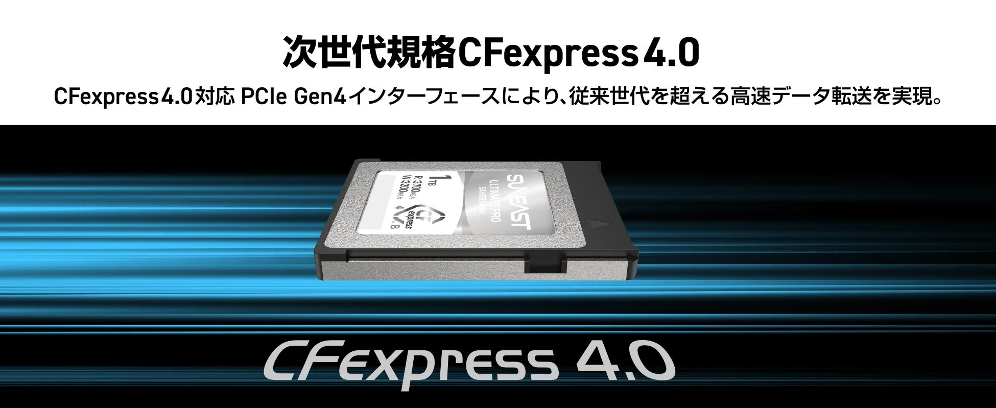 次世代規格 CFexpress 4.0の高速データ転送