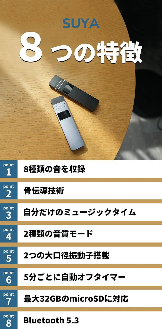 SUYAという製品の8つの特徴を紹介する画像です。骨伝導技術、8種類の音の収録、2種類の音質モード、自動オフタイマー、Bluetooth 5.3対応など、音楽やリラックスに関連する機能がリストアップされています。