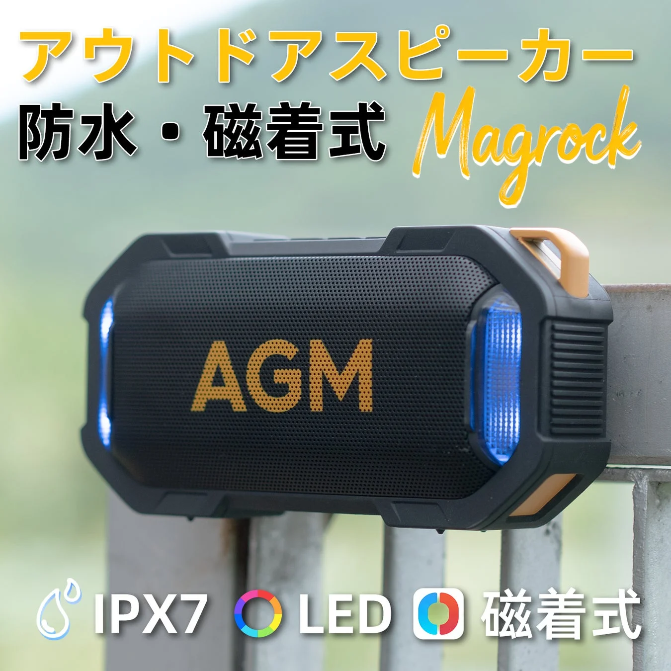 アウトドアスピーカー 防水・磁着式 Magrock AGM IPX7 LED