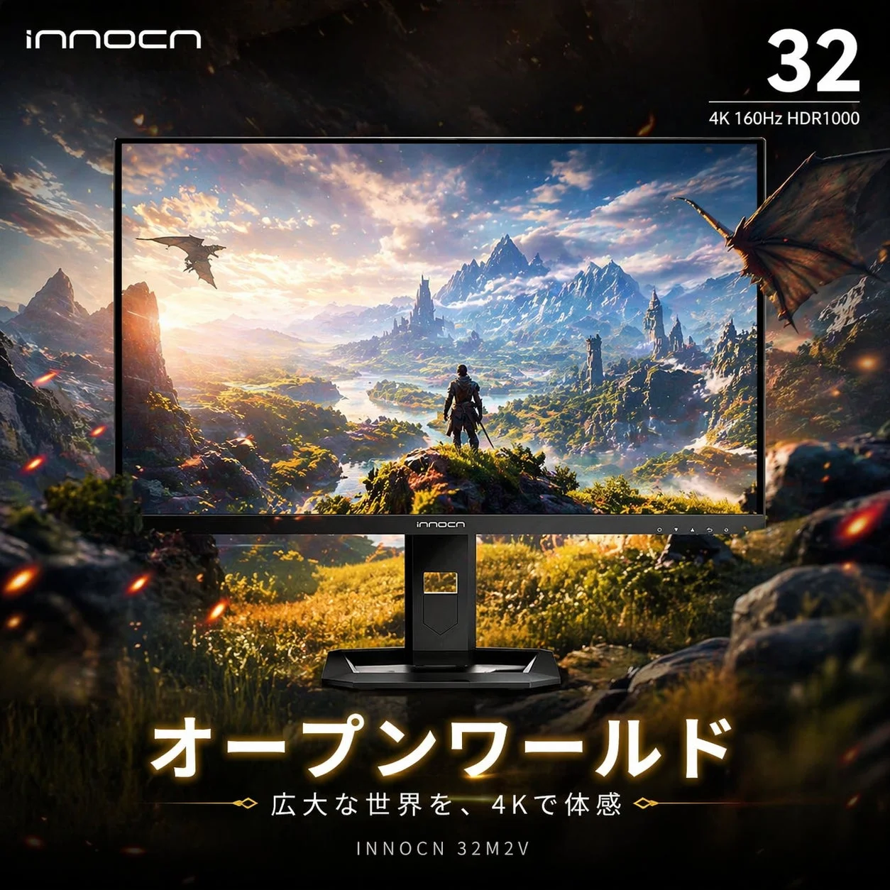 オープンワールド 広大な世界を、4Kで体感 INNOCN 32M2V