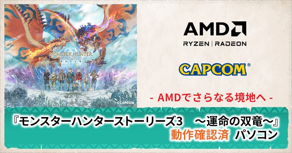 TSUKUMO G-GEAR、AMD Radeon RX 9000シリーズ搭載『モンスターハンターストーリーズ3』動作確認済PC新モデルを発売