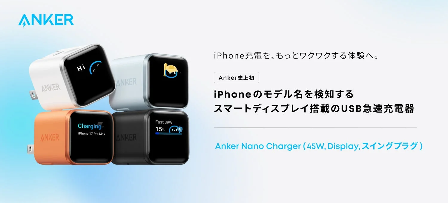 Anker、iPhoneのモデル名を検知するスマートディスプレイ搭載USB急速充電器「Anker Nano Charger（45W, Display, スイングプラグ）」を新発売