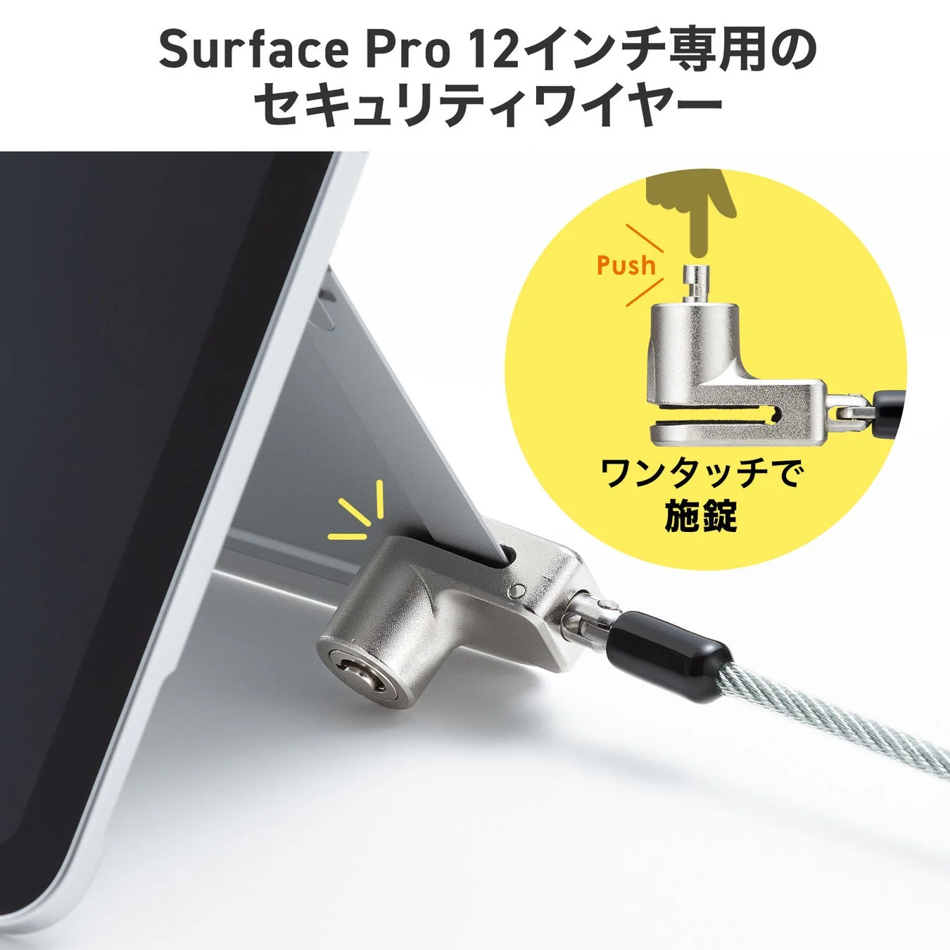 Surface Pro 12インチ専用セキュリティワイヤーの取り付けイメージ