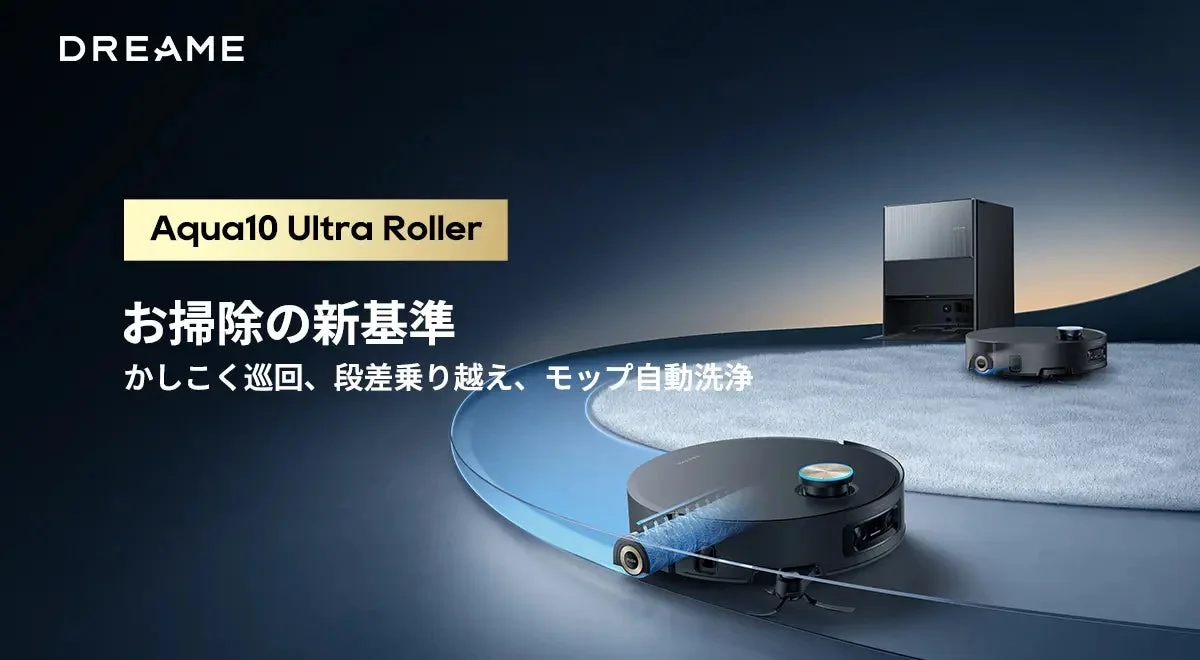 Dreame、ハイエンドロボット掃除機「Aqua10 Ultra Roller」を4月16日に新発売！8cm段差乗り越え、回転モップ水拭き、30,000Pa吸引を一台に集約、家電批評ベストバイ受賞