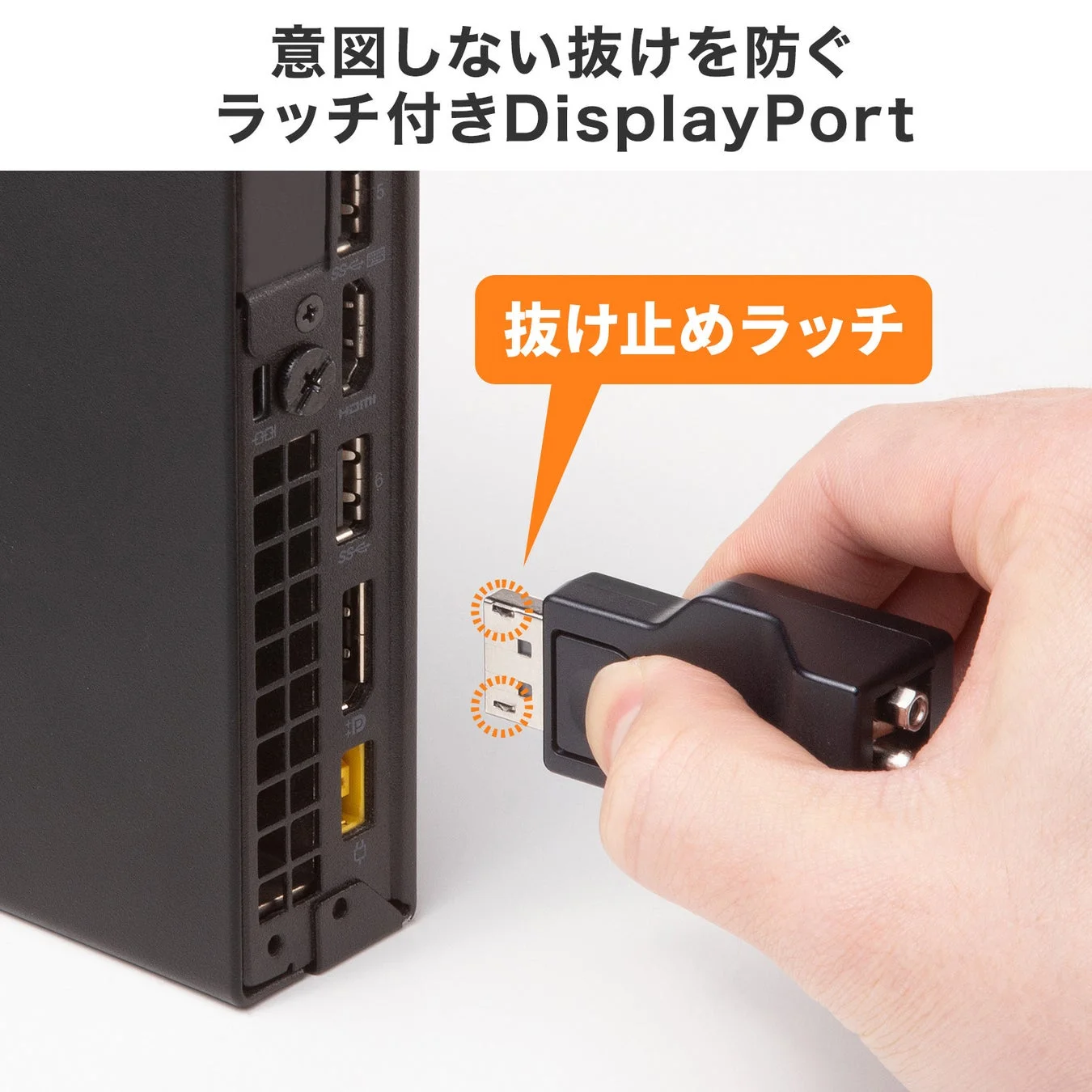 意図しない抜けを防ぐラッチ付きDisplayPort