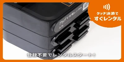 タッチ決済でレンタルできることを示す画像
