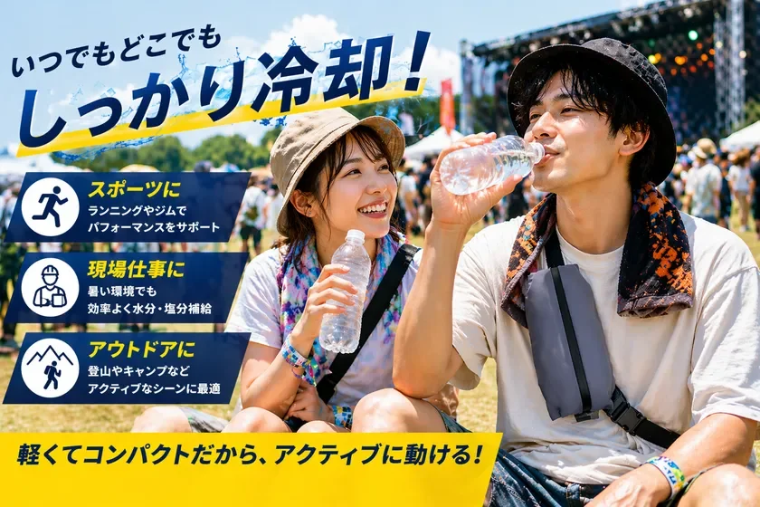 いつでもどこでもしっかり冷却