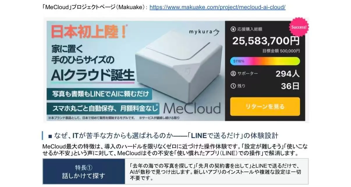 スマホの容量不足を解消！自宅用AIストレージ「MeCloud」がMakuake開始初日に総合ランキング1位を獲得