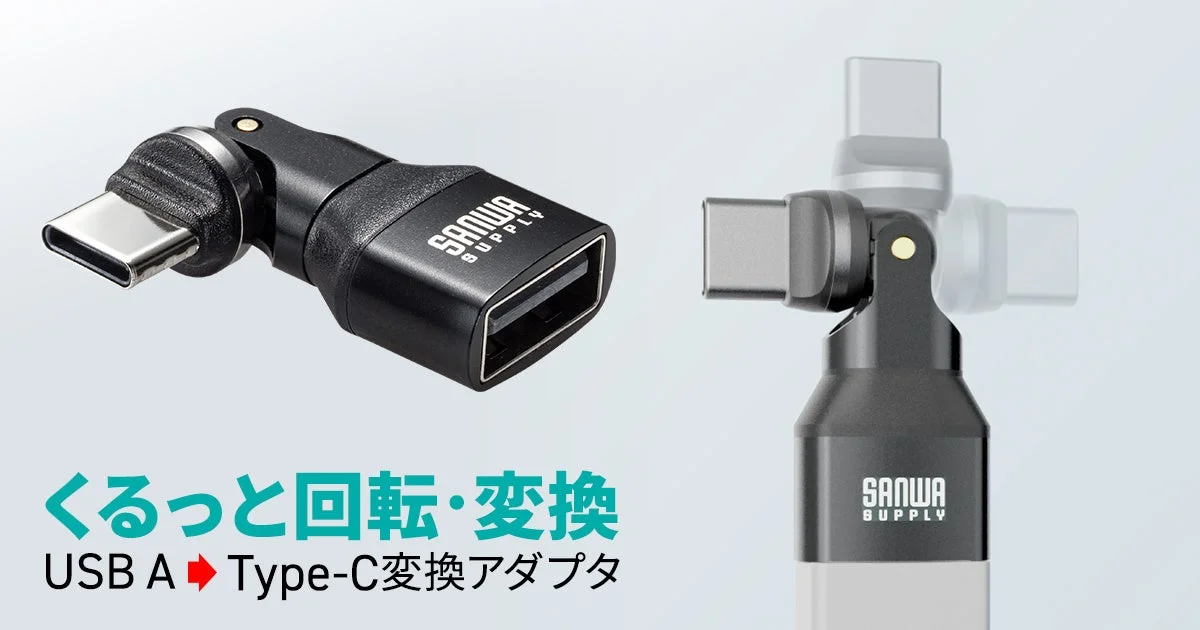 サンワサプライから新発売！コネクタが540度自在に回転するUSB A to Type-C変換アダプタが登場