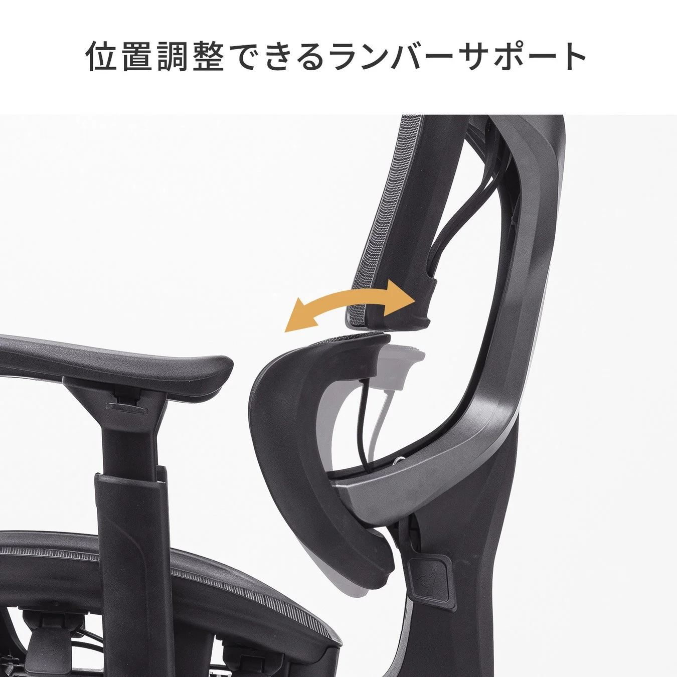 位置調整できるランバーサポート