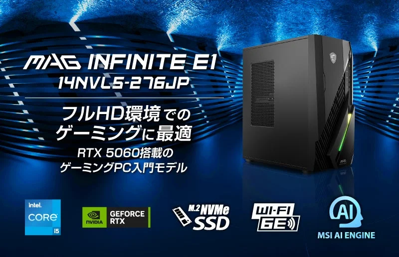 MSI、高コスパゲーミングPC「MAG Infinite E1 14NVL5-276JP」を4月30日より発売開始