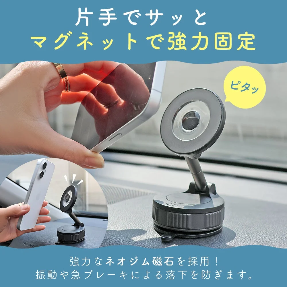 片手でサッと マグネットで強力固定 ピタッ 強力なネオジム磁石を採用! 振動や急ブレーキによる落下を防ぎます。
