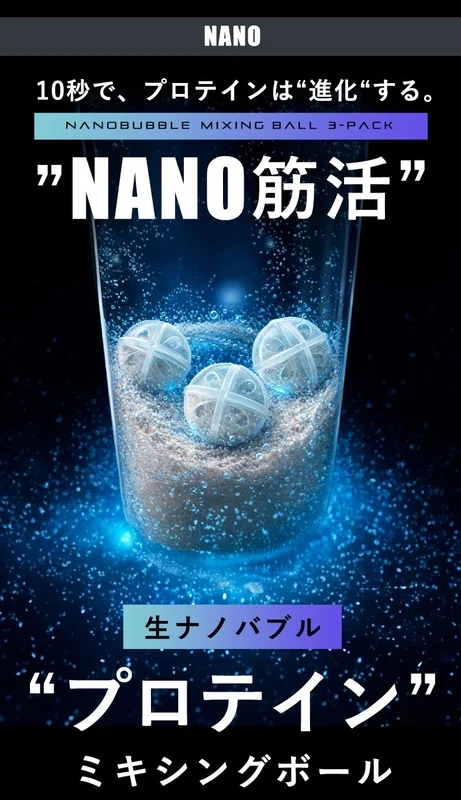 NANO 10秒で、プロテインは“進化”する。