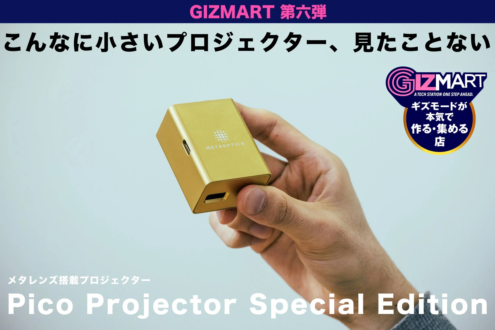日本初上陸！次世代技術メタレンズ搭載の超小型プロジェクター「Pico Projector Special Edition」がクラウドファンディング開始