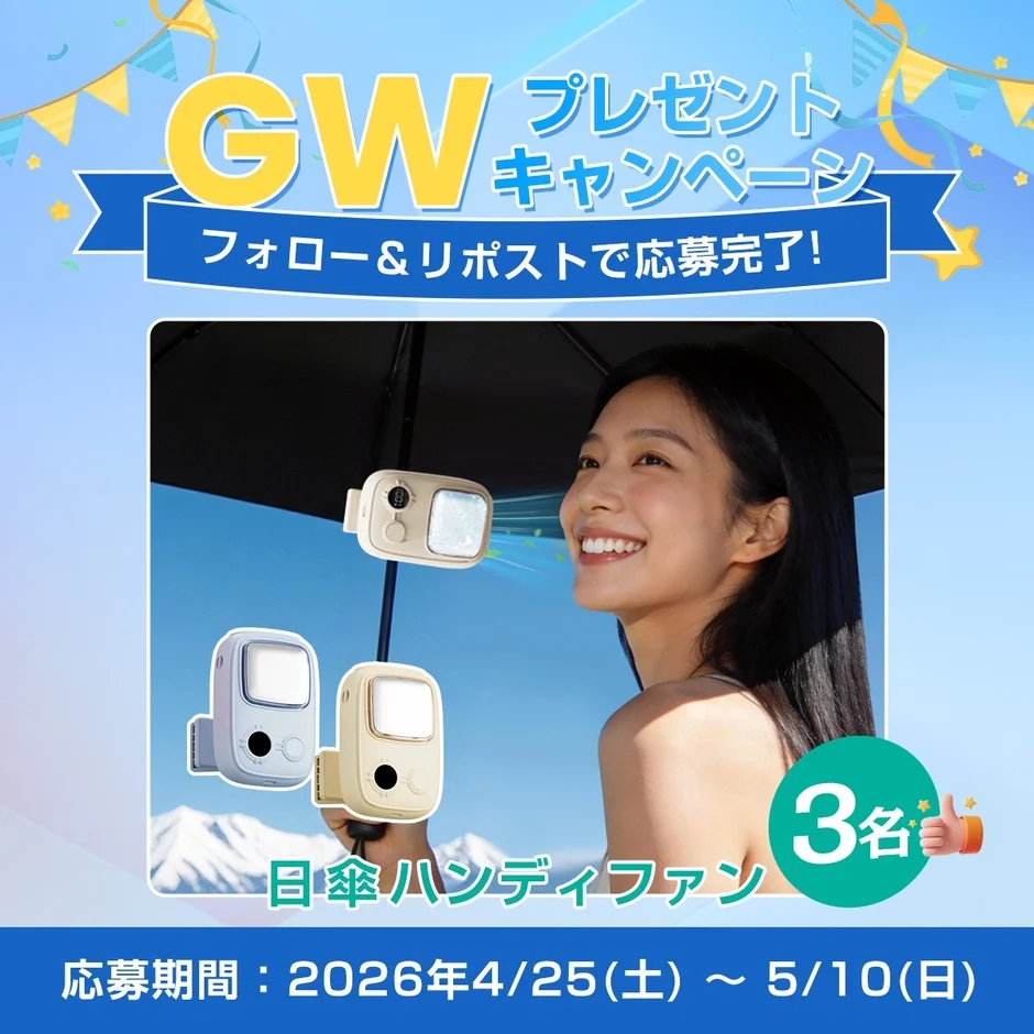 日傘装着で涼しさ進化！「風＋氷感」ダブル冷却の多機能ファン「T19」が当たるGWキャンペーン開催