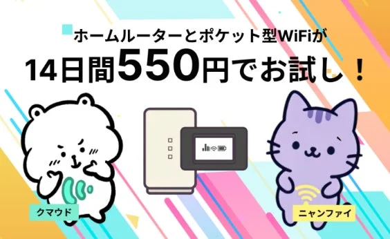 WiFiストア、ホームルーターとポケット型WiFiを14日間550円で試せる限定プラン「トライネット」提供開始