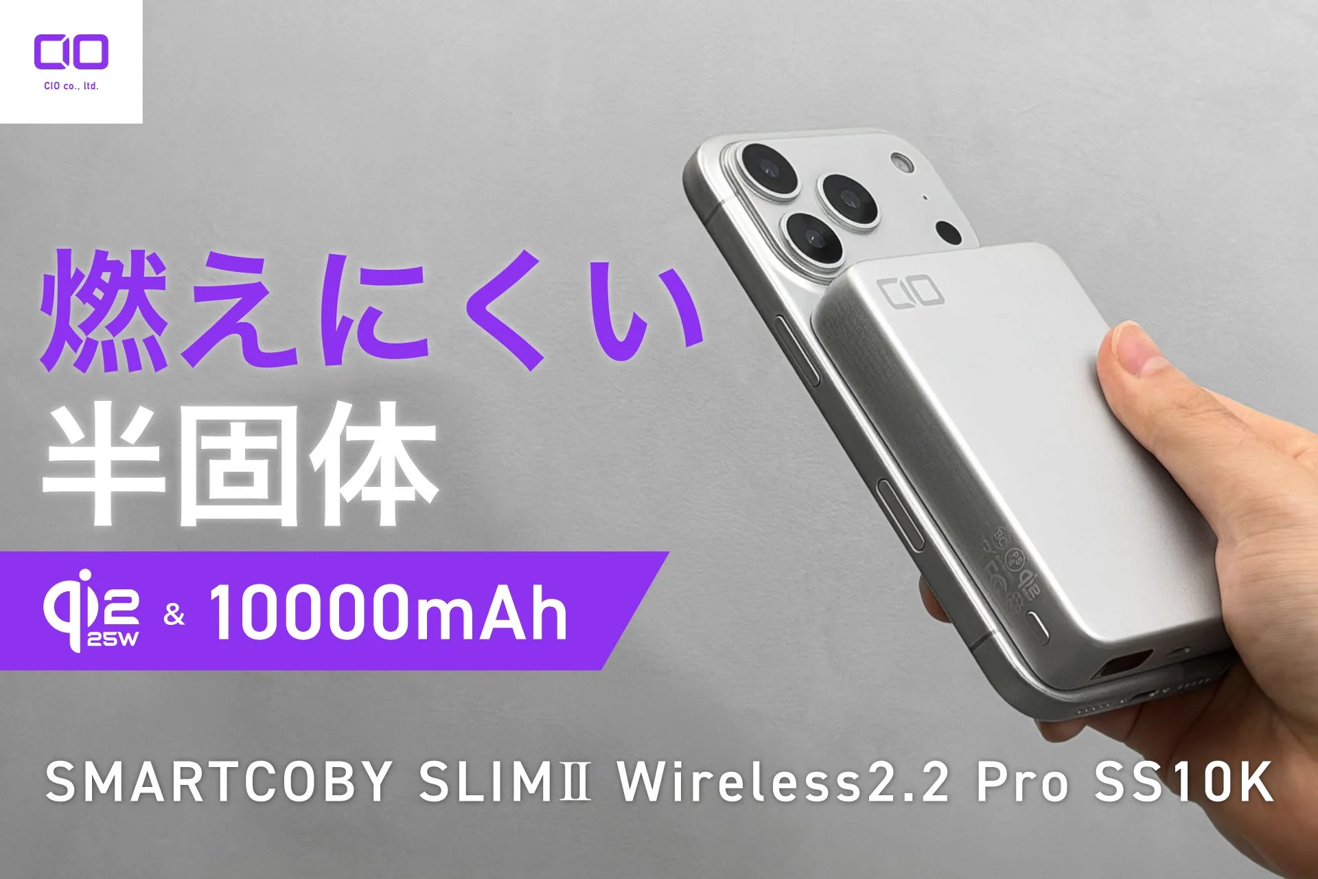 CIO、Qi2.2対応25Wワイヤレス充電・35W有線出力対応の半固体系モバイルバッテリー「SMARTCOBY SLIMⅡ Wireless2.2 Pro SS10K」を新発売