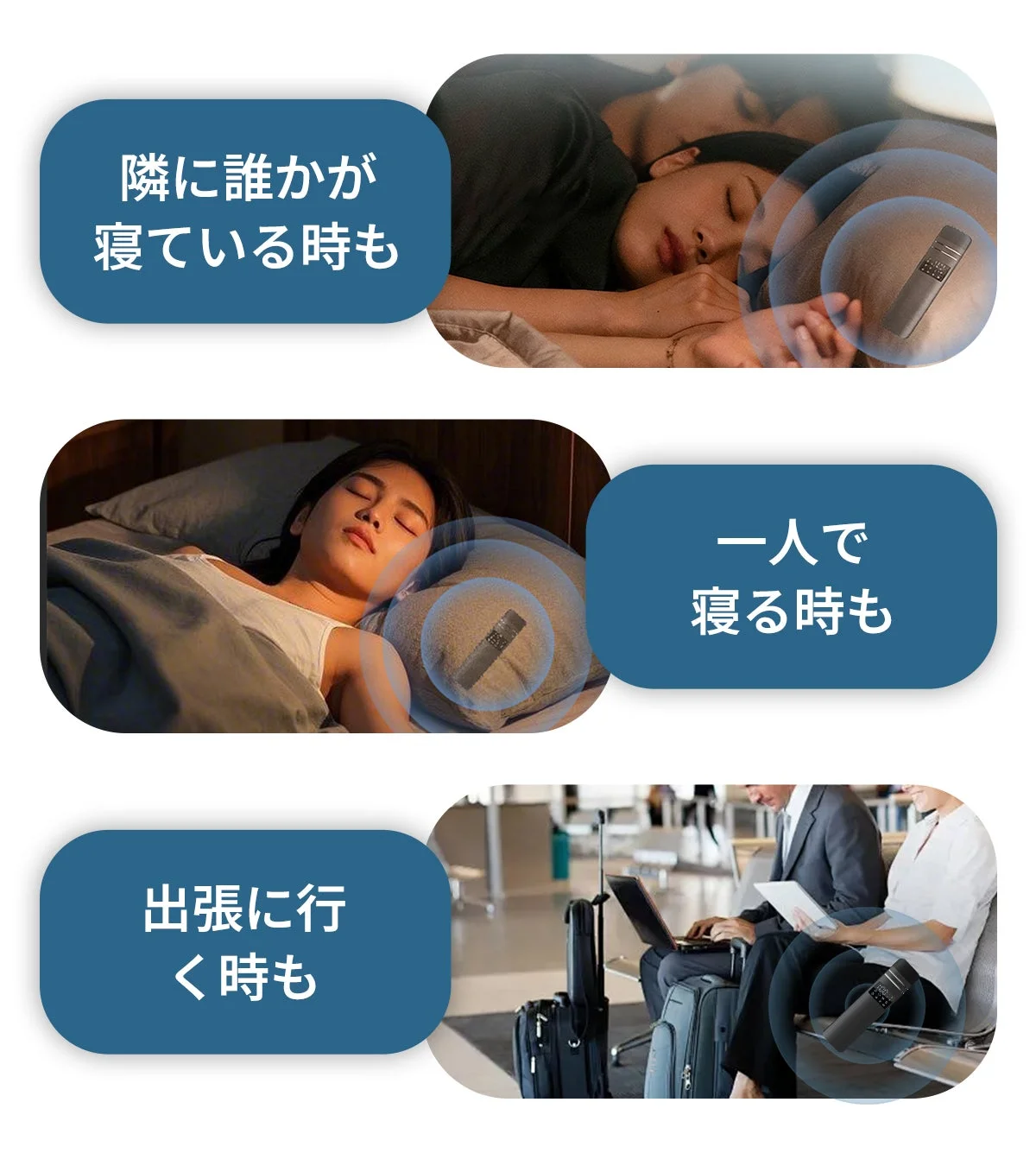 誰かと一緒に寝る時、一人で寝る時、そして出張中など、様々なシーンで活躍する黒いデバイスが描かれています。睡眠時や移動中など、日常生活の多様な場面での利用を提案する画像です。