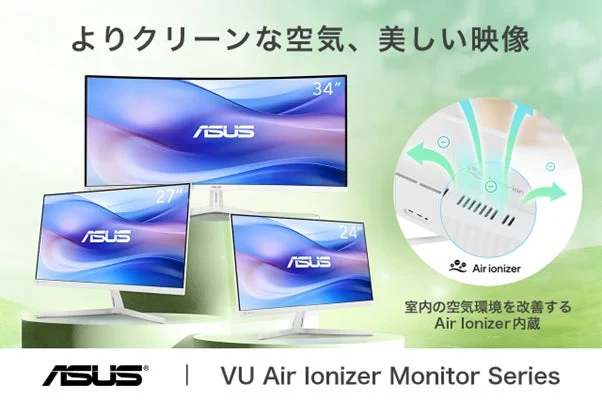 ASUS VU Air Ionizerモニターシリーズ、クラウドファンディング目標達成！フィルター不要の空気清浄機能付きディスプレイ