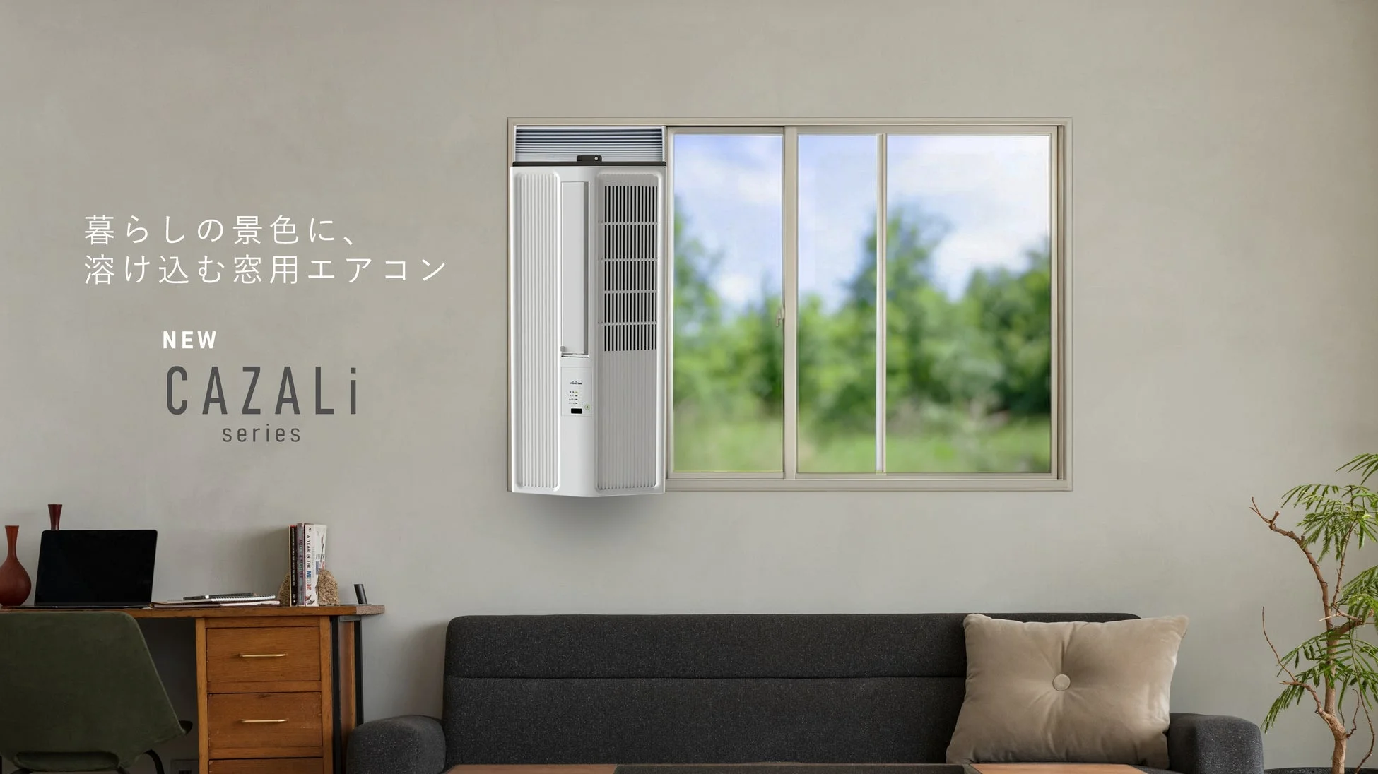 トヨトミ、窓用エアコン新シリーズ『CAZALi series』3機種を発売！暮らしに溶け込むデザインと工事不要の快適性