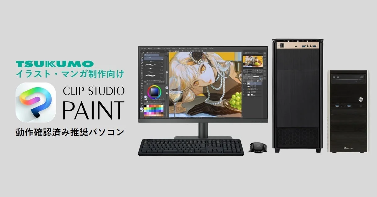 【新発売】TSUKUMO、「CLIP STUDIO PAINT」推奨PCにインテル Core Ultra 7 270K Plus搭載の新モデルが登場
