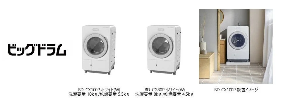 コンパクトドラム式洗濯乾燥機「ビッグドラム」新発売！狭い場所にも置けるのに大容量と高機能を両立