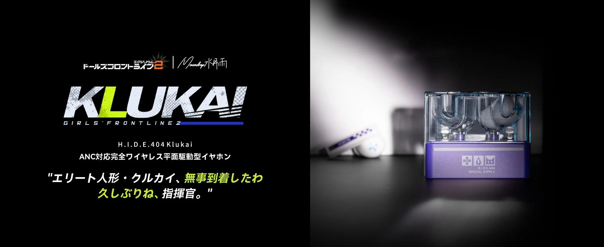 水月雨（MOONDROP）×『ドールズフロントライン2』コラボイヤホン「H.I.D.E.404 Klukai」4月23日より販売開始