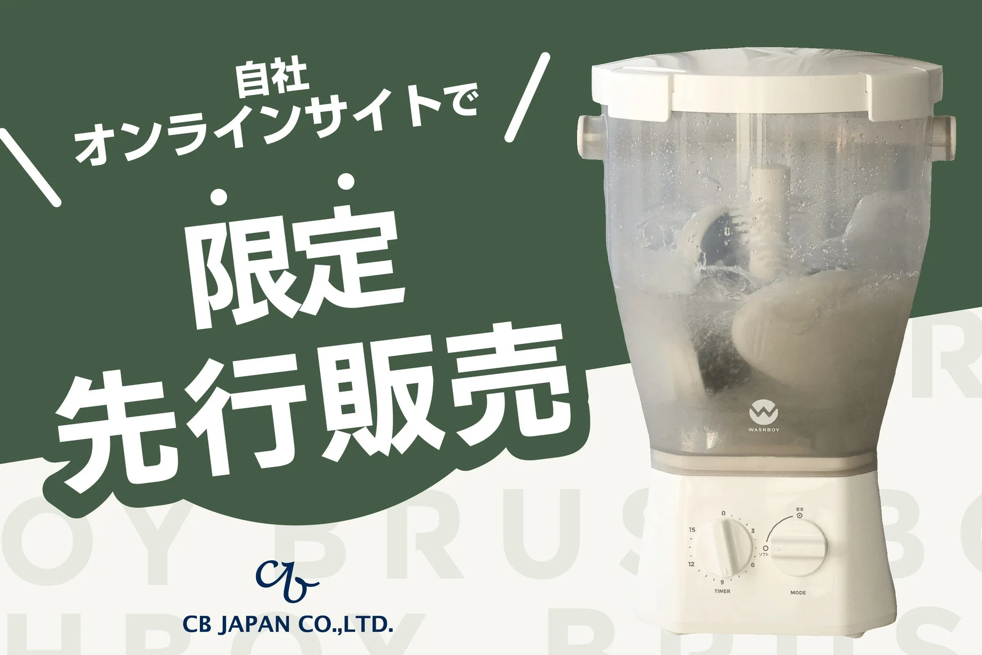 【先行販売】上履き洗いの悩みを解決!新モデル「ブラッシュボーイ」が登場