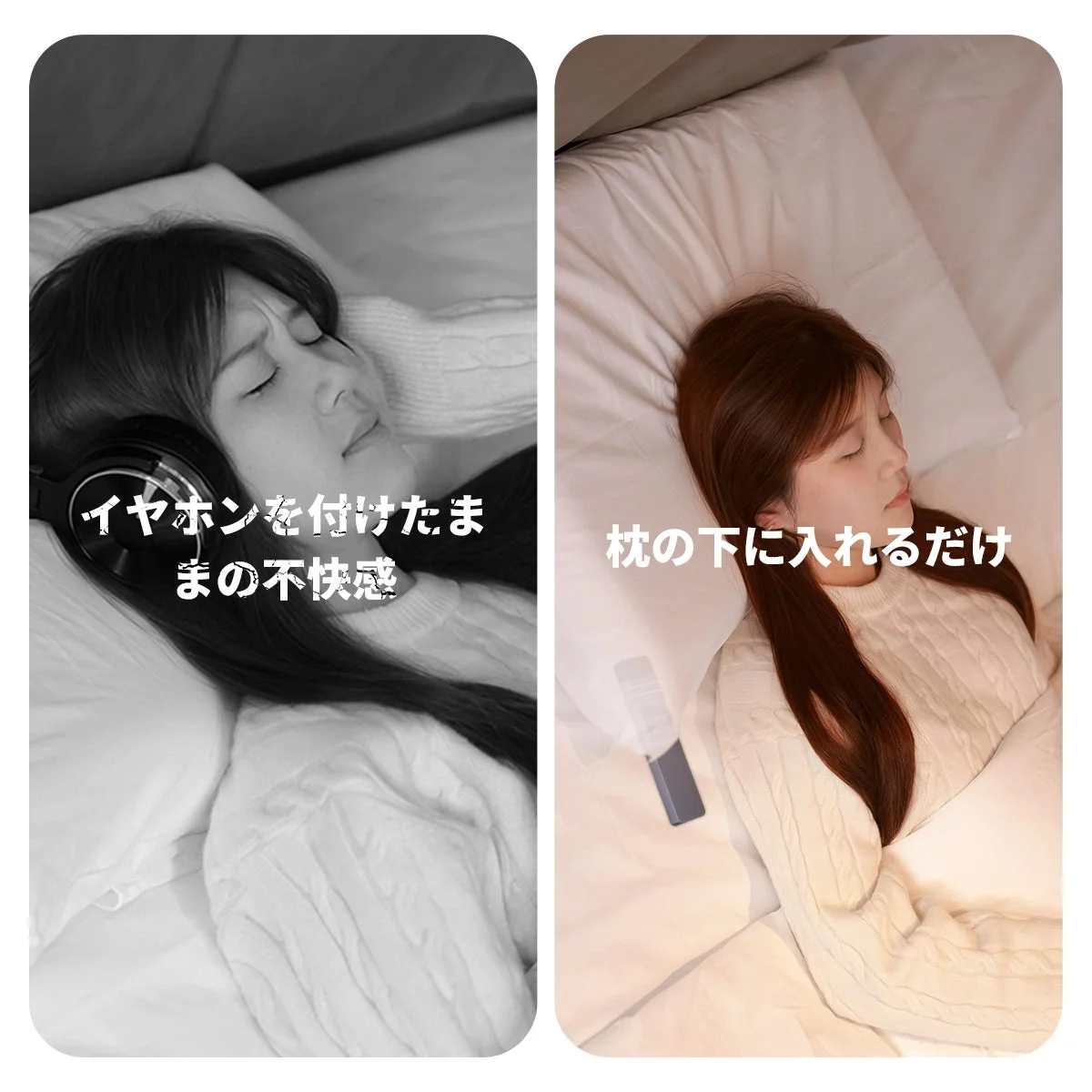 イヤホンを付けたまま寝る不快な状況と、枕の下にデバイスを置くことで快適に眠れる状況を比較しています。安眠を妨げない新しい睡眠ソリューションを提案する画像です。