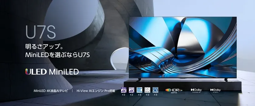 ハイセンス、4K液晶テレビ「U7Sシリーズ」を4月下旬に新発売！MiniLEDと量子ドットで明るく高コントラストな映像を実現
