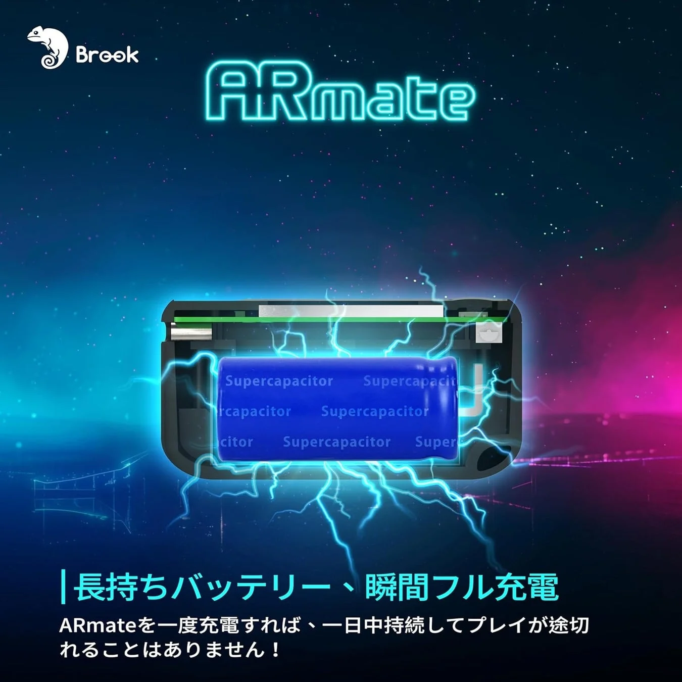 ARmateのスーパーキャパシタと長持ちバッテリーの機能を強調する画像