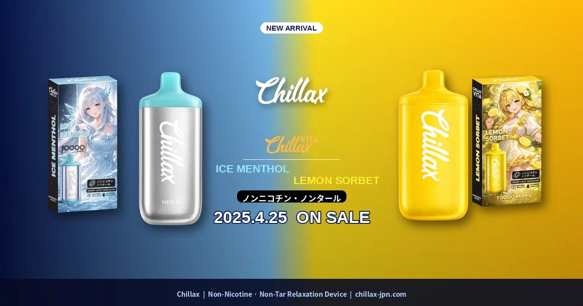「吸う」リラクゼーション『Chillax』から新フレーバー「アイスメンソール」「レモンソルベ」が新登場！ビタミンC配合シリーズも誕生