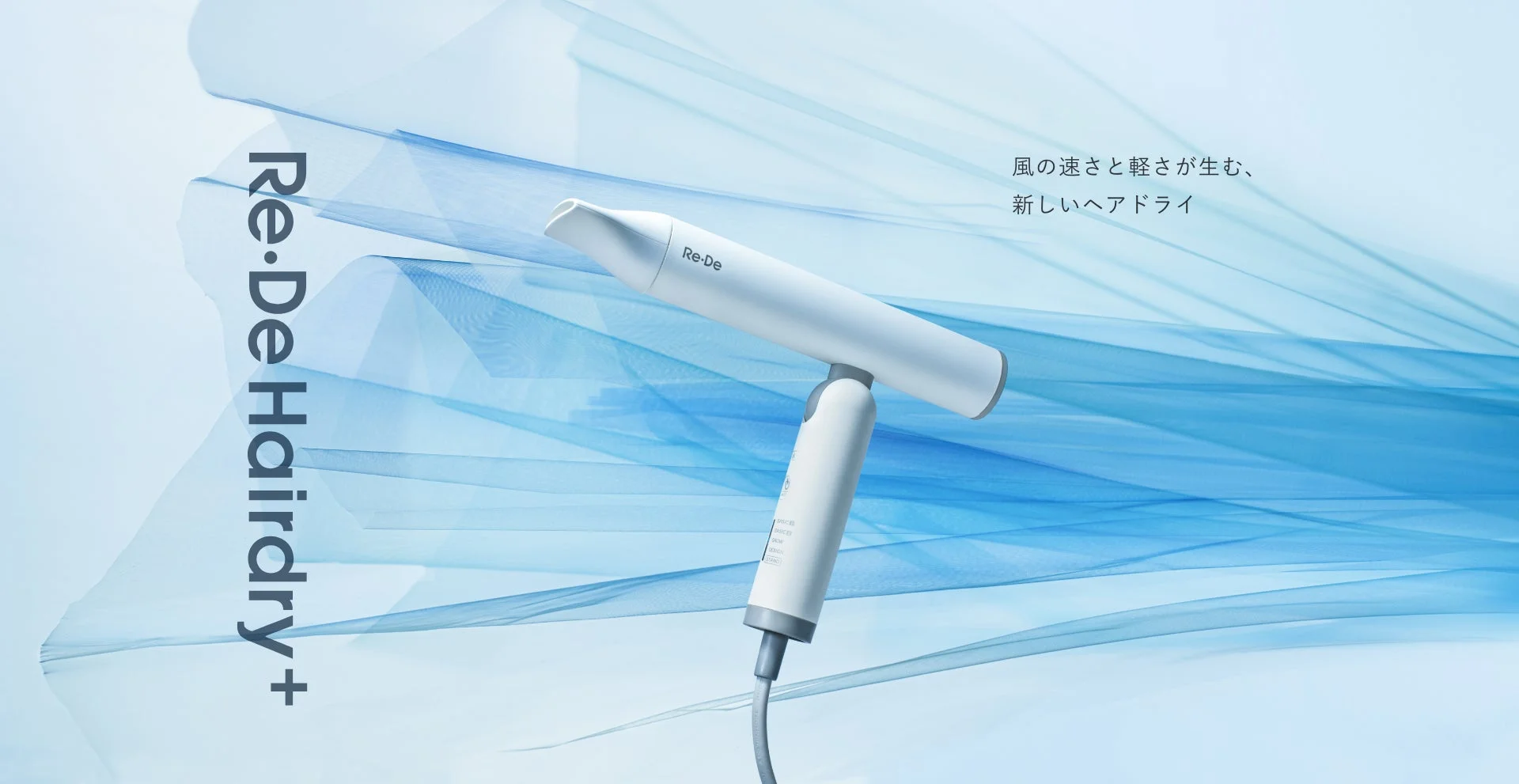 【新発売】Re・De Hairdry+が4月17日登場!業界トップクラスの風速52m/sとリンゴ1個分の軽さを両立した新体験ヘアドライヤー