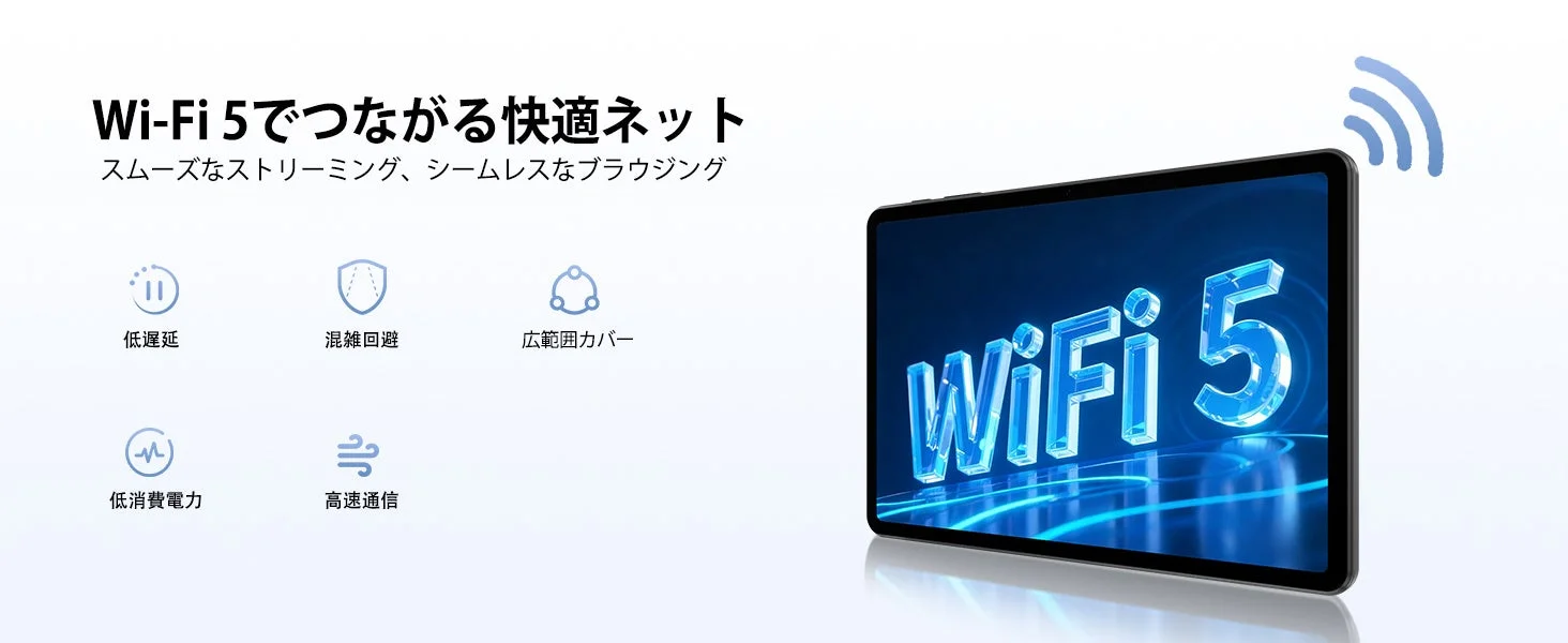 Wi-Fi 5での快適なネット環境