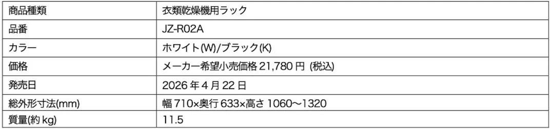 衣類乾燥機用ラックの仕様表