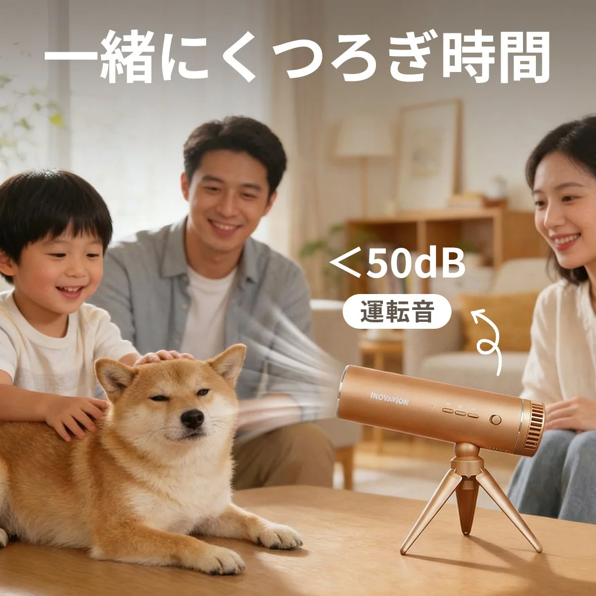 リビングで家族と柴犬がくつろいでいる様子。静音設計のポータブル送風機が柴犬に心地よい風を送る