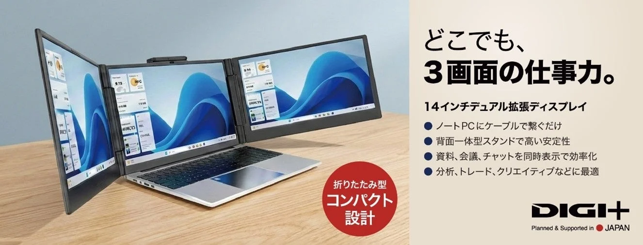 「DIGI+14インチデュアル拡張ディスプレイ」Makuakeで応援購入受付を開始！どこでも3画面の作業環境を実現