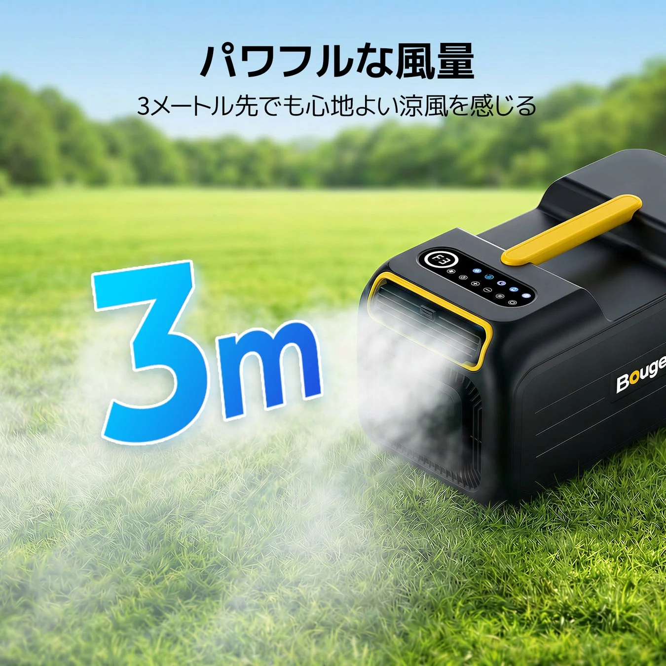 屋外の草原に設置されたポータブル冷却器が、パワフルな風量で3メートル先まで涼しい風を送る様子を表現しています。
