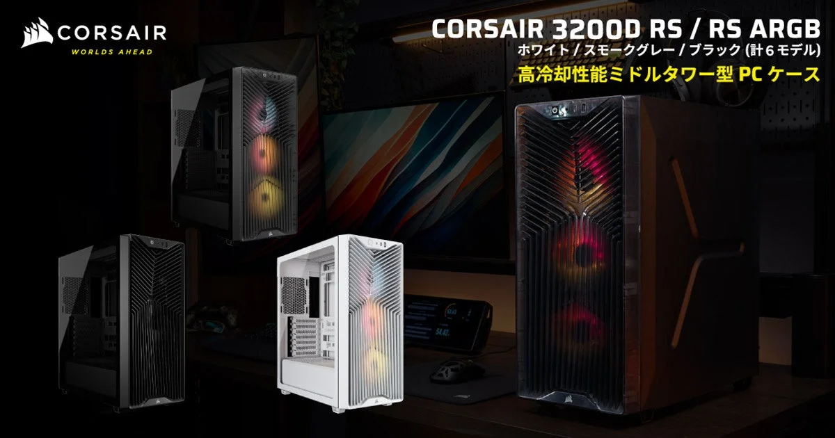 冷却もコスパも妥協しない！CORSAIRの新作ミドルタワーPCケース「3200D RS」シリーズが4月16日に登場