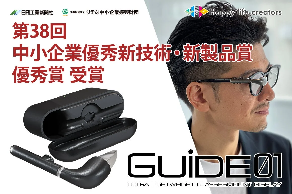 世界最小・最軽量級スマートディスプレイ「GUIDE01」が「中小企業優秀新技術・新製品賞」優秀賞を受賞