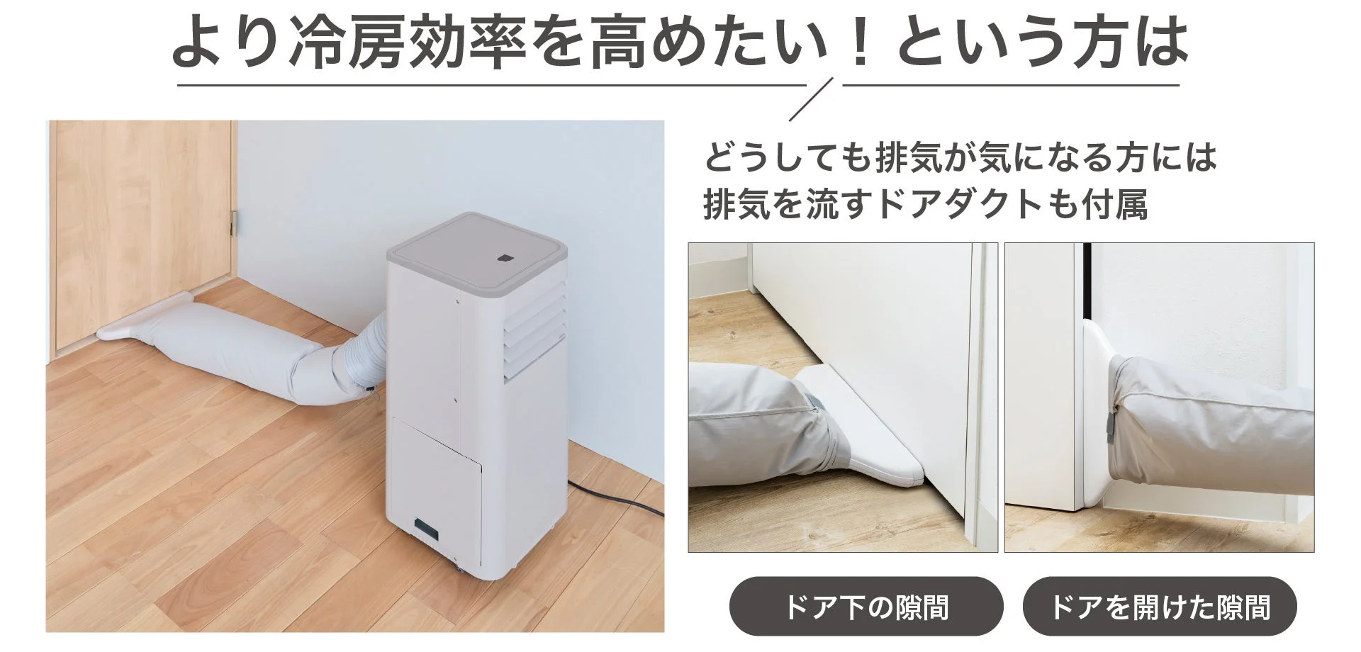 ドアダクトによる排気対策