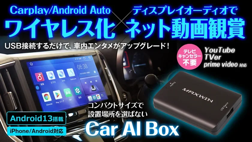 MAXWINから新発売！ディスプレイオーディオでYouTubeもNetflixも楽しめるCar AI Box『DA-MED02』が登場