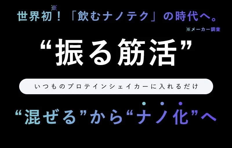 世界初!「飲むナノテク」の時代へ。