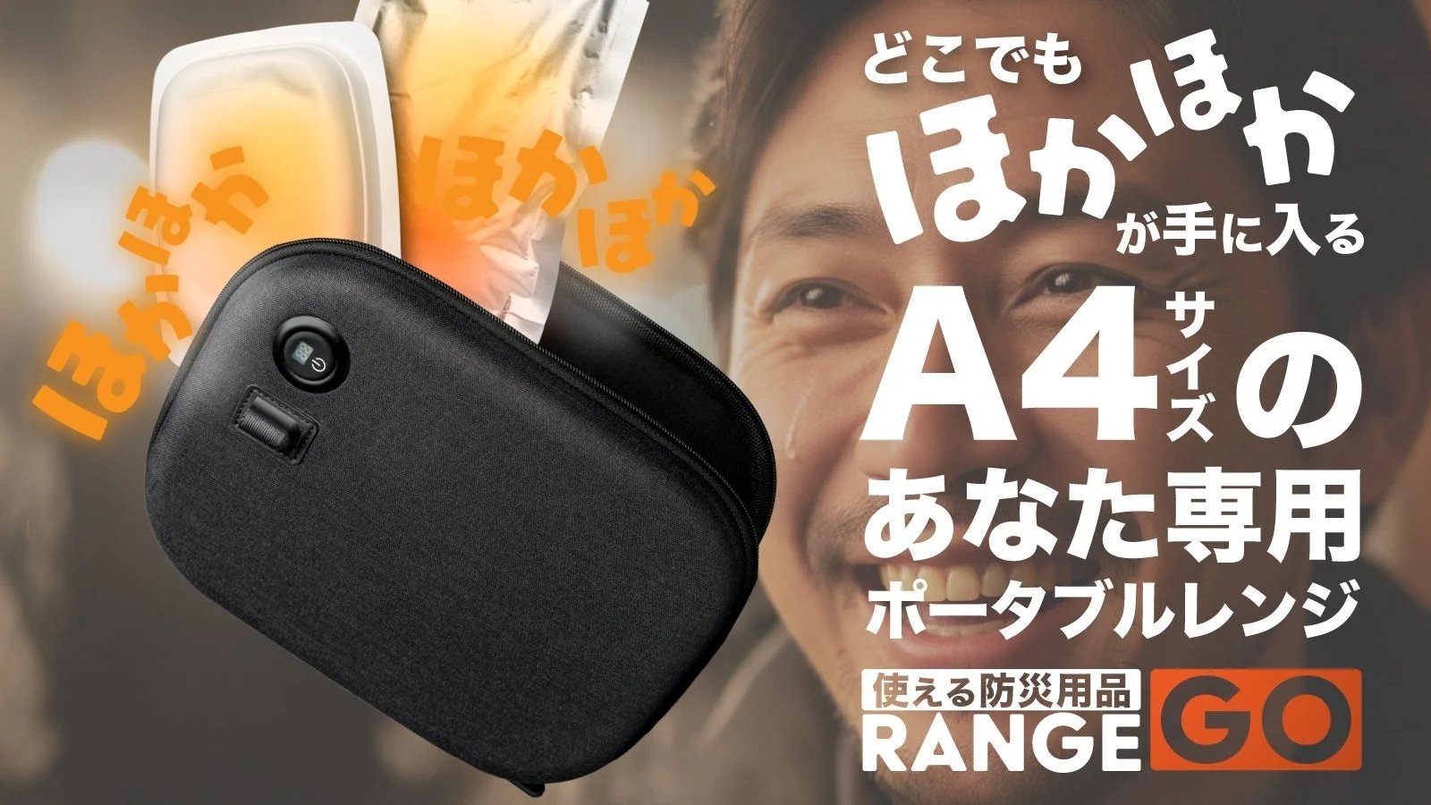 日常も防災もこれ一台！ポータブルレンジ「RANGE GO」Makuake先行販売開始