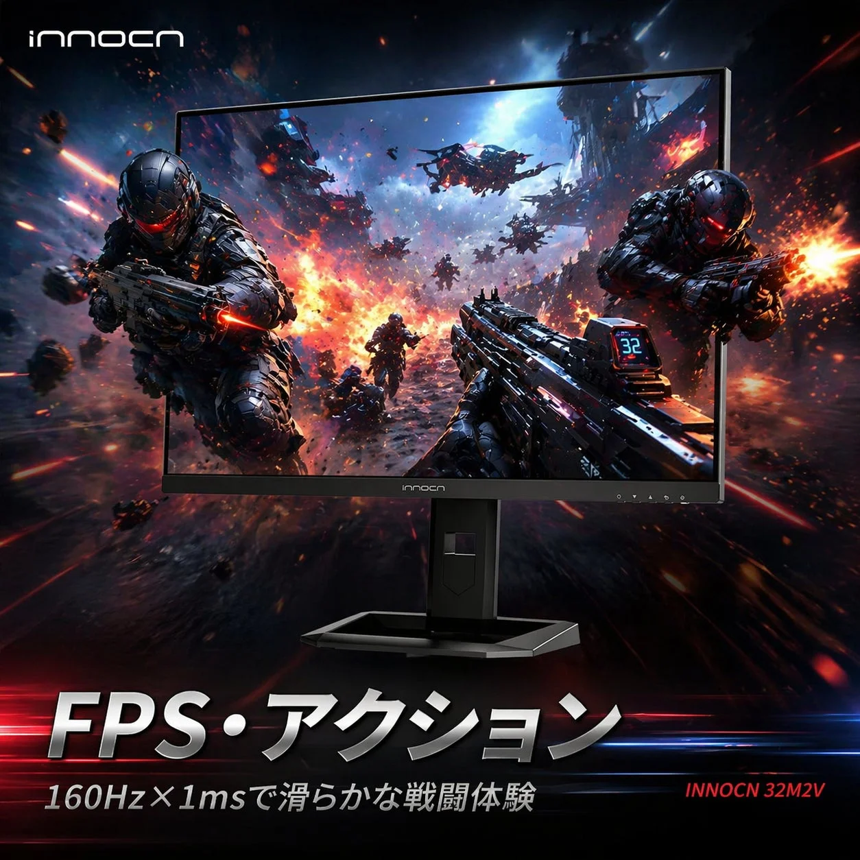FPS・アクション 160Hz × 1msで滑らかな戦闘体験 INNOCN 32M2V